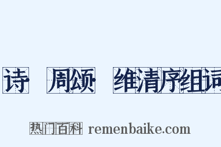 诗·周颂·维清序组词是什么意思的图片